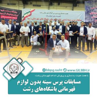 مسابقات پرس سینه بدون لوازم قهرمانی باشگاه‌های شهرستان رشت برگزار شد