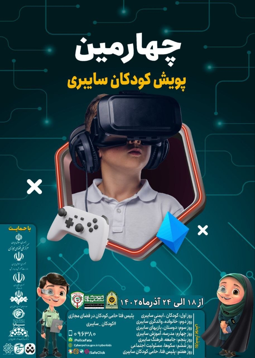 آغاز چهارمین پویش مردمی کودکان سایبری در گیلان