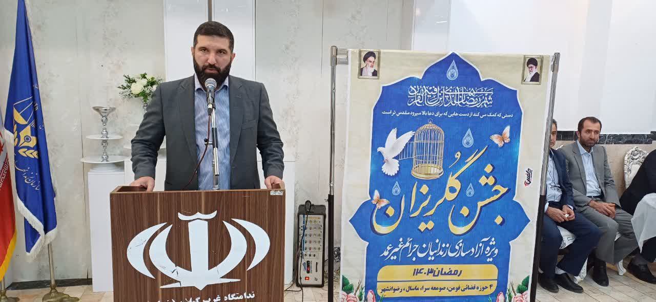 خیرین شهرستان ‌ماسال برای آزادی زندانیان جرایم غیر عمد ۵۵۰ میلیون تومان اهدا کردند
