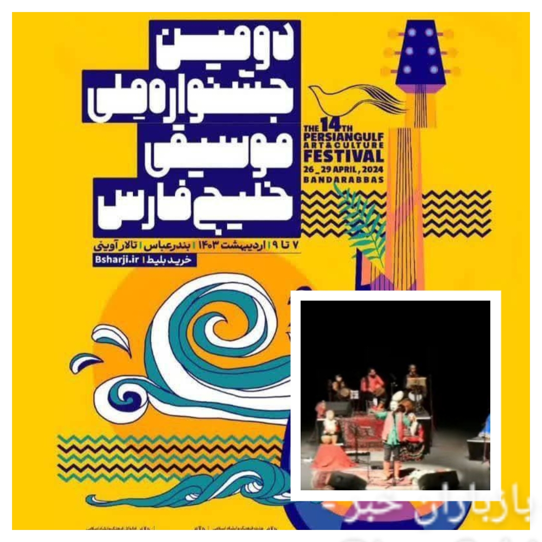 گروه موسیقی و تئاتر «دیلمون» در جشنواره ملی موسیقی نواحی بندرعباس حضور یافت