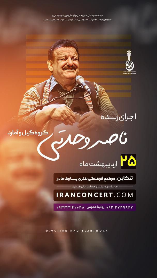 کنسرت تنکابن استاد وحدتی