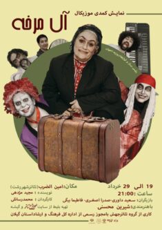 نمایش کمدی موزیکال آل مرخه