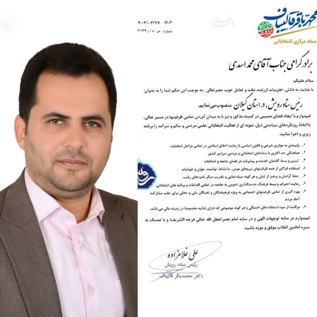 طی حکمی محمد اسدی به عنوان رئیس ستاد رویش دکتر محمد باقر قالیباف منصوب شد 