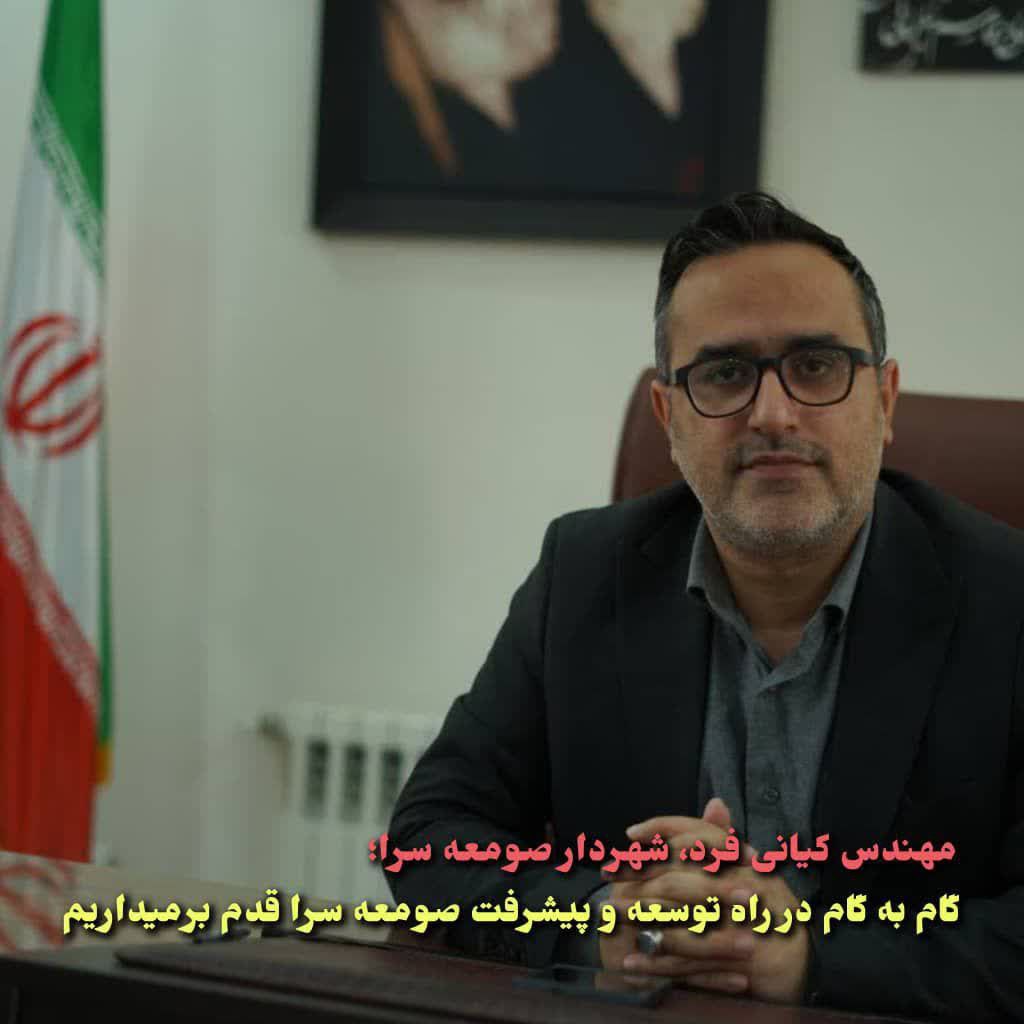 کیانی فرد، شهردار صومعه سرا:  گام به گام در راه توسعه و پیشرفت صومعه سرا قدم برمی داریم