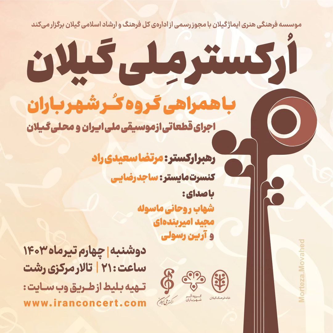 اجرای “ارکستر ملی گیلان” با همراهی گروه کُر “شهر باران”