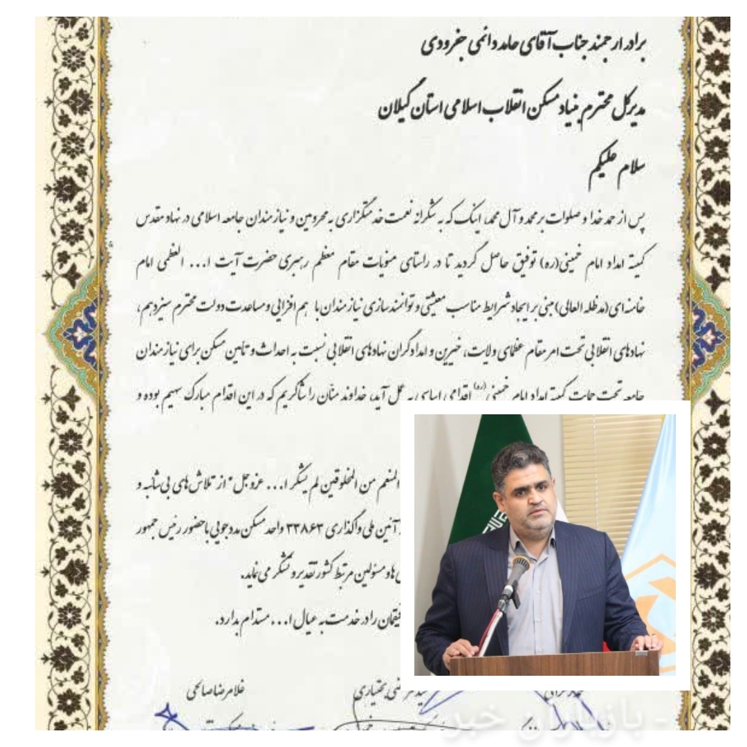 تجلیل از عملکرد بنیاد مسکن گیلان در کشور
