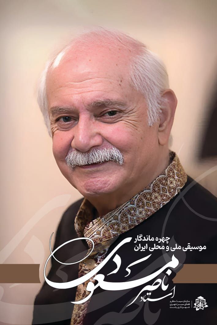 استاد ناصر مسعودی؛ صدای رسای اسطوره 