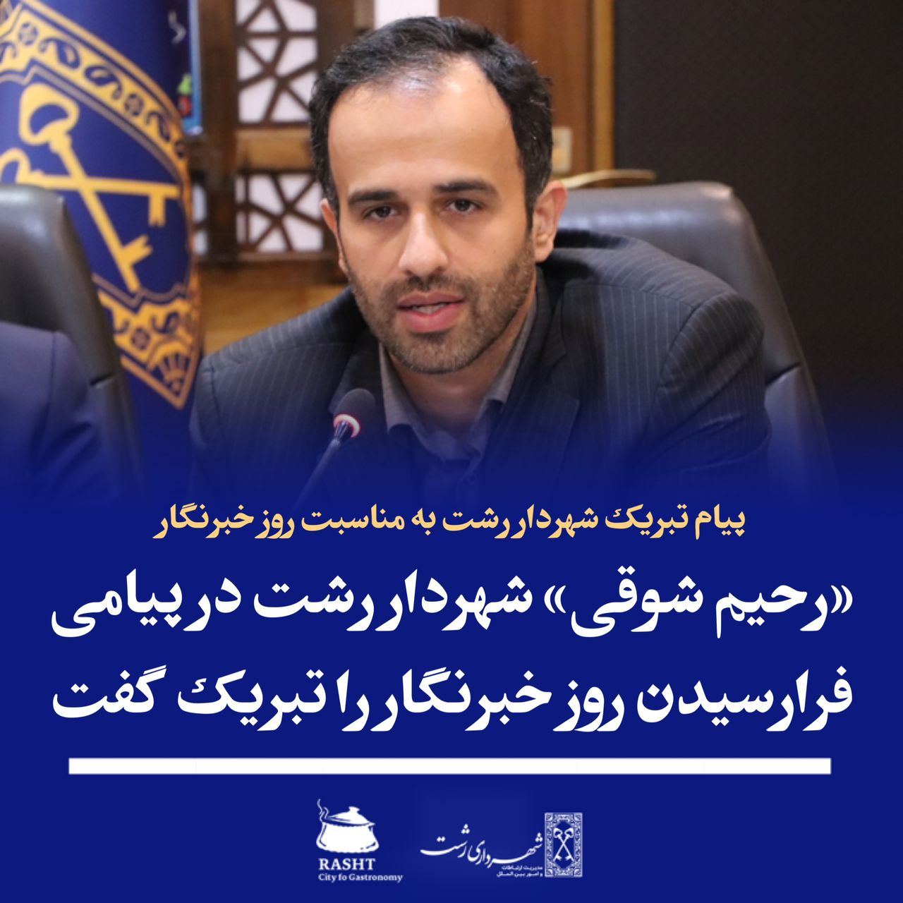 پیام تبریک شهردار رشت به مناسبت روز خبرنگار