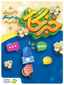 پیام تبریك مدیرعامل سازمان منطقه آزاد انزلی به‌ مناسبت روز خبرنگار