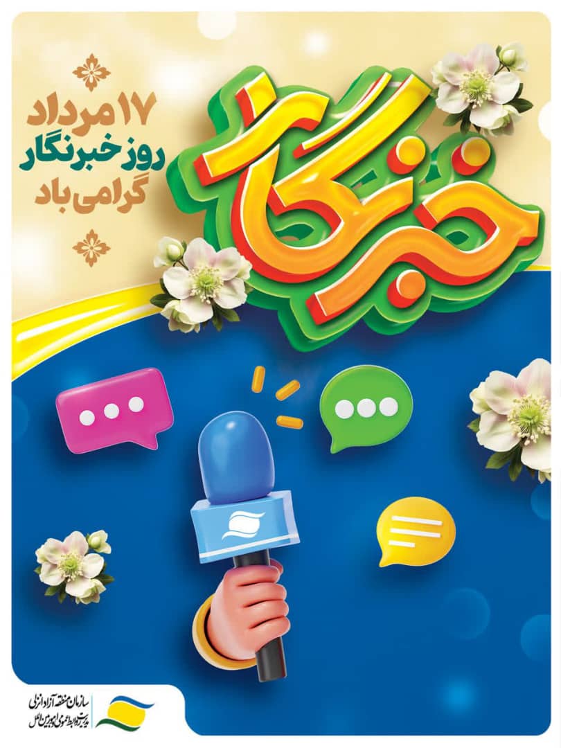 پیام تبریك مدیرعامل سازمان منطقه آزاد انزلی به‌ مناسبت روز خبرنگار