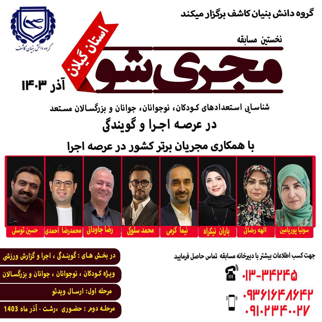 نخستین مسابقه “مجری شو” در استان گیلان