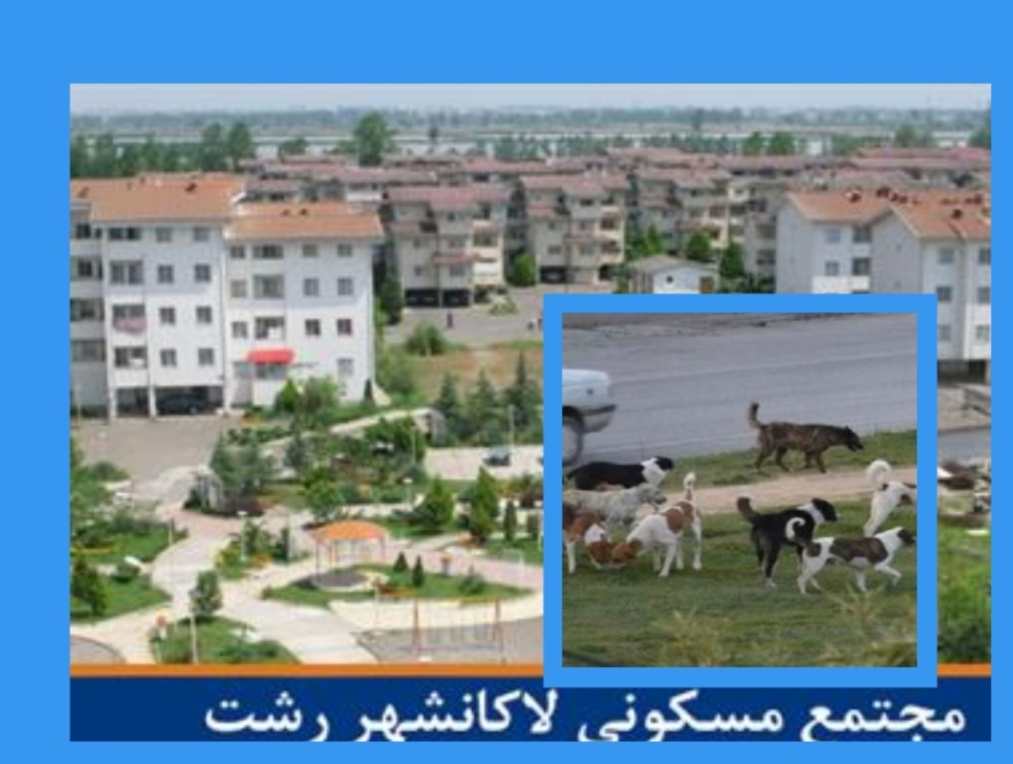 نامه سرگشاده اهالی لاکان و لاکانشهر به شهردار