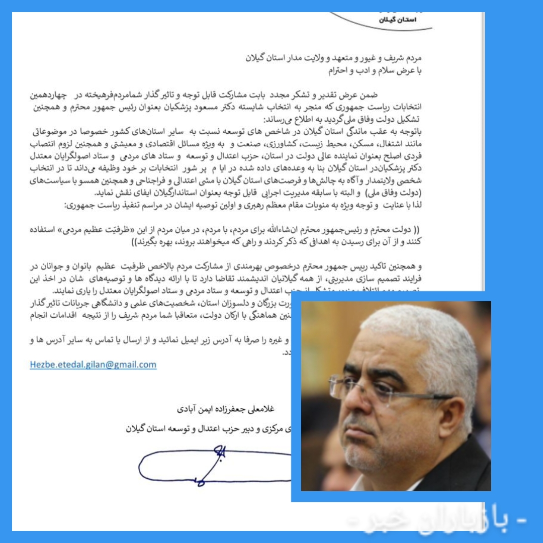 پیام دبیر حزب اعتدال و توسعه استان گیلان :    از همه گیلانیان اندیشمند تقاضا دارد تا با ارائه دیدگاهها و توصیه های شان در اخذ این تصمیم مهم ائتلاف مزبور متشکل از حزب اعتدال و توسعه و ستاد مردمی و ستاد اصولگرایان معتدل را یاری نمایند