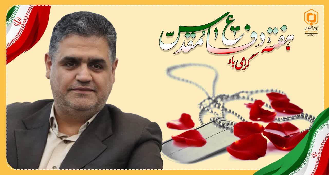هفته دفاع مقدّس نقطه عطف تاریخ ایران اسلامی است