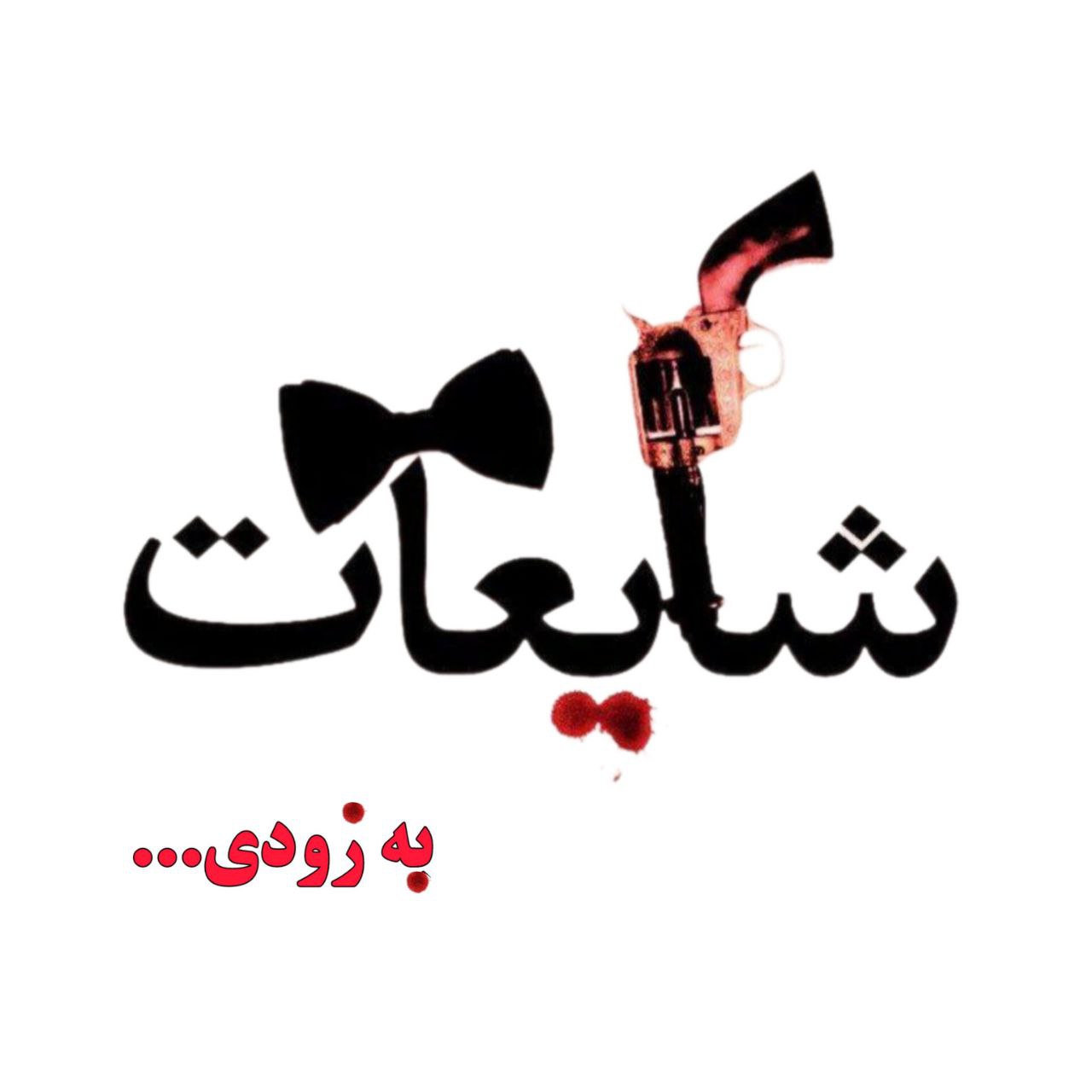 «شایعات» در رشت!