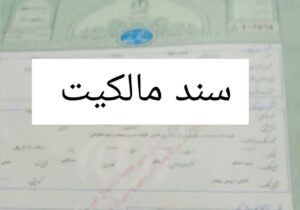 آمادگی صدور سند زمین زراعی کشاورزان در عرض دو ماه