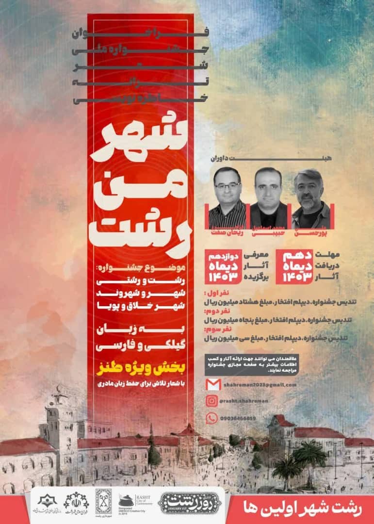 جشنواره فرهنگی، هنری “شهر من رشت” با محوریت شعر، ترانه و خاطره‌نویسی