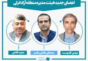 سه عضو جدید هیئت مدیره سازمان منطقه آزاد انزلی منصوب شدند