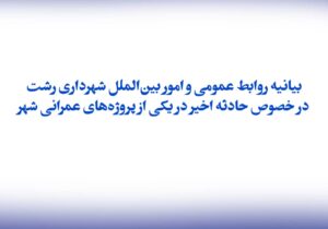 بیانیه روابط عمومی شهرداری رشت در پی حادثه اخیر در یکی از پروژه‌های عمرانی شهر