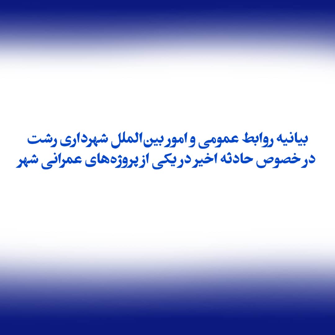 بیانیه روابط عمومی شهرداری رشت در پی حادثه اخیر در یکی از پروژه‌های عمرانی شهر