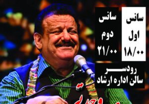 اجرای کنسرت بزرگ استاد ناصر وحدتی در رودسر