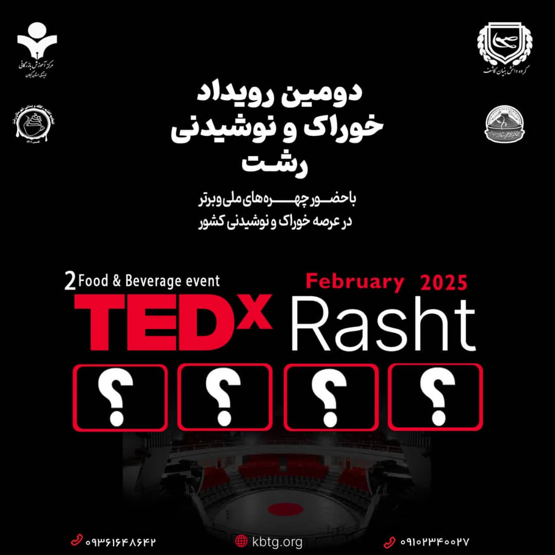 دومین رویداد TEDxخوراک و نوشیدنی شهر رشت برگزار می‌شود 