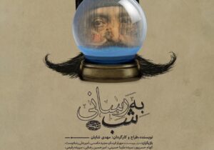 نمایش “به‌ شب رسانی” در تماشاخانه نارون رشت به روی صحنه می‌رود 