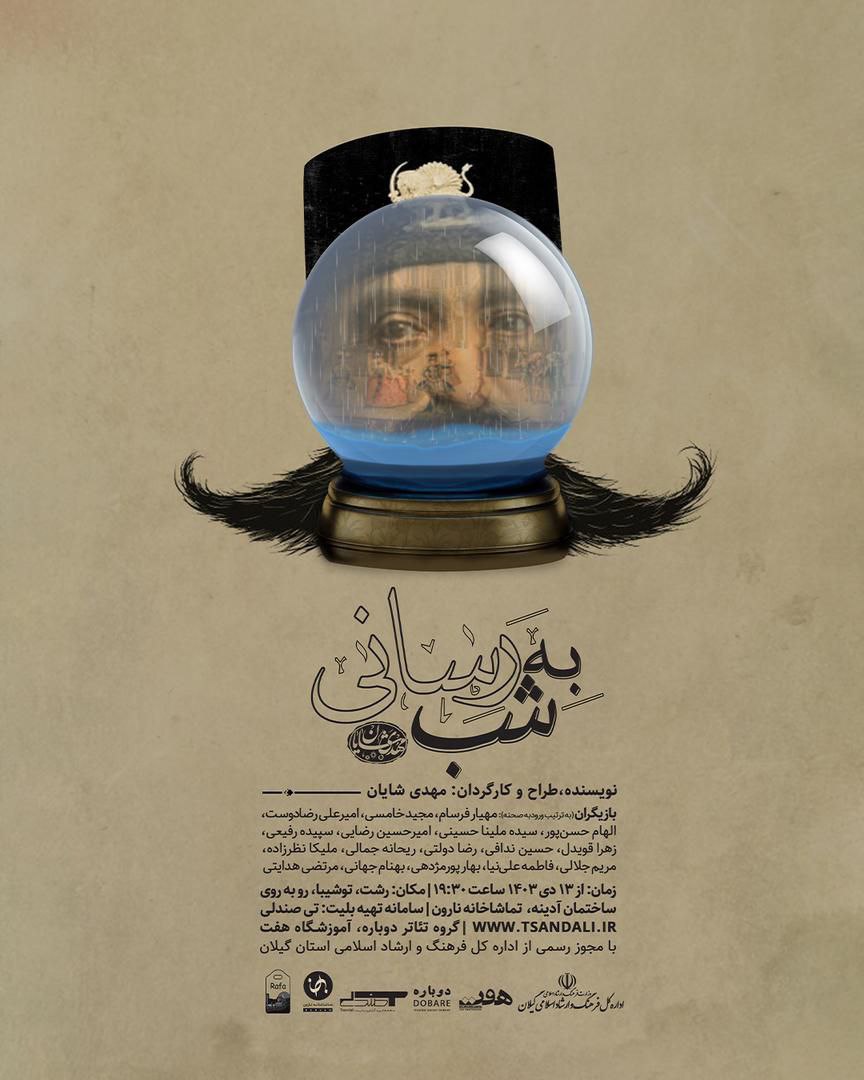 نمایش “به‌ شب رسانی” در تماشاخانه نارون رشت به روی صحنه می‌رود 