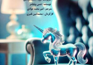 اجرای نمایشنامه خوانی “باغ وحش شیشه‌ای” در رشت