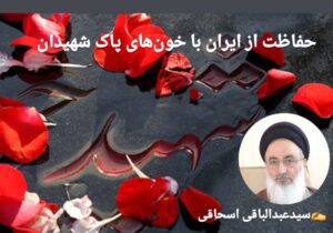 حفاظت از ایران با خون های پاک شهیدان