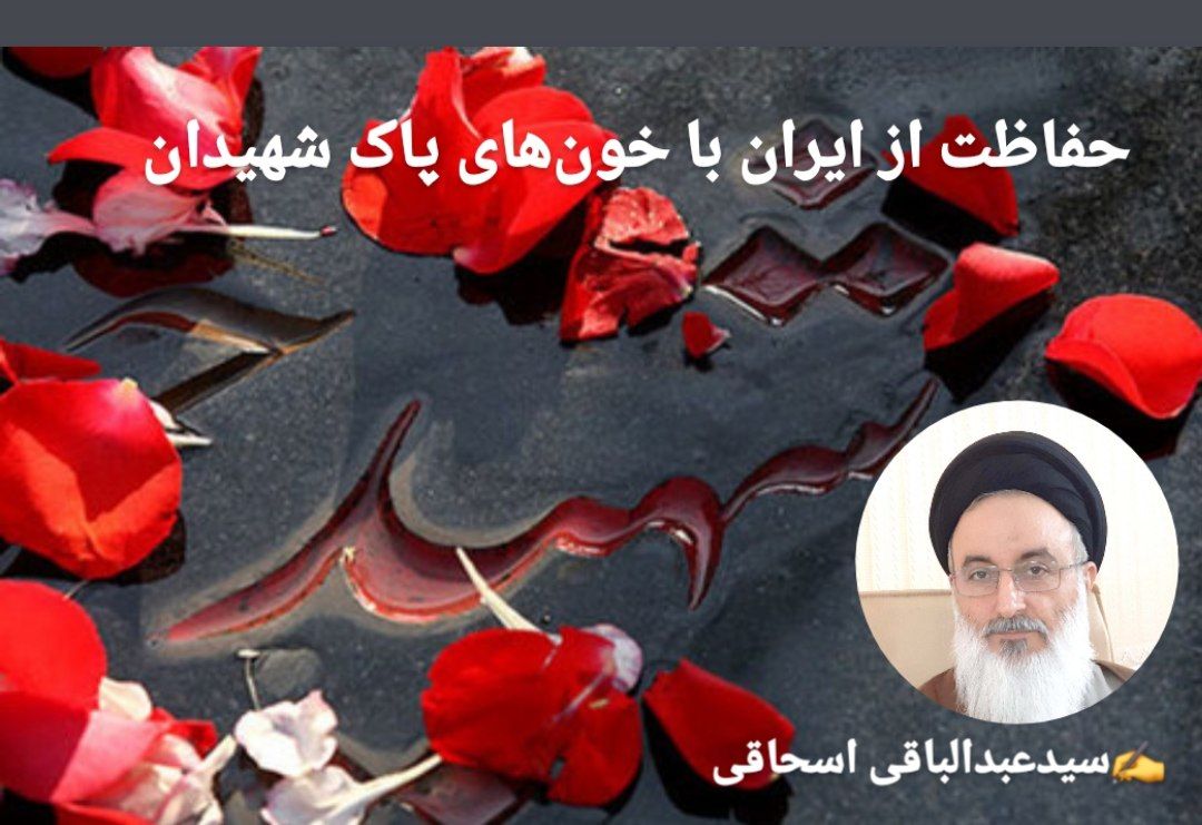 حفاظت از ایران با خون های پاک شهیدان