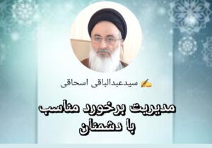 مدیریت برخورد مناسب با دشمنان