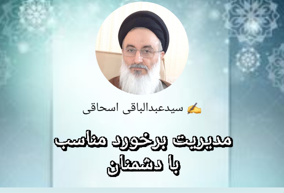 مدیریت برخورد مناسب با دشمنان
