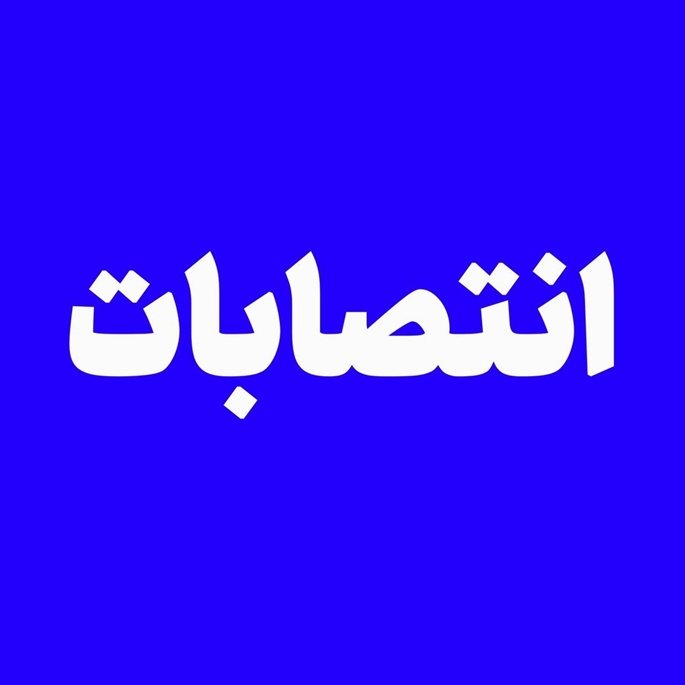 چهار انتصاب جدید در شهرداری رشت