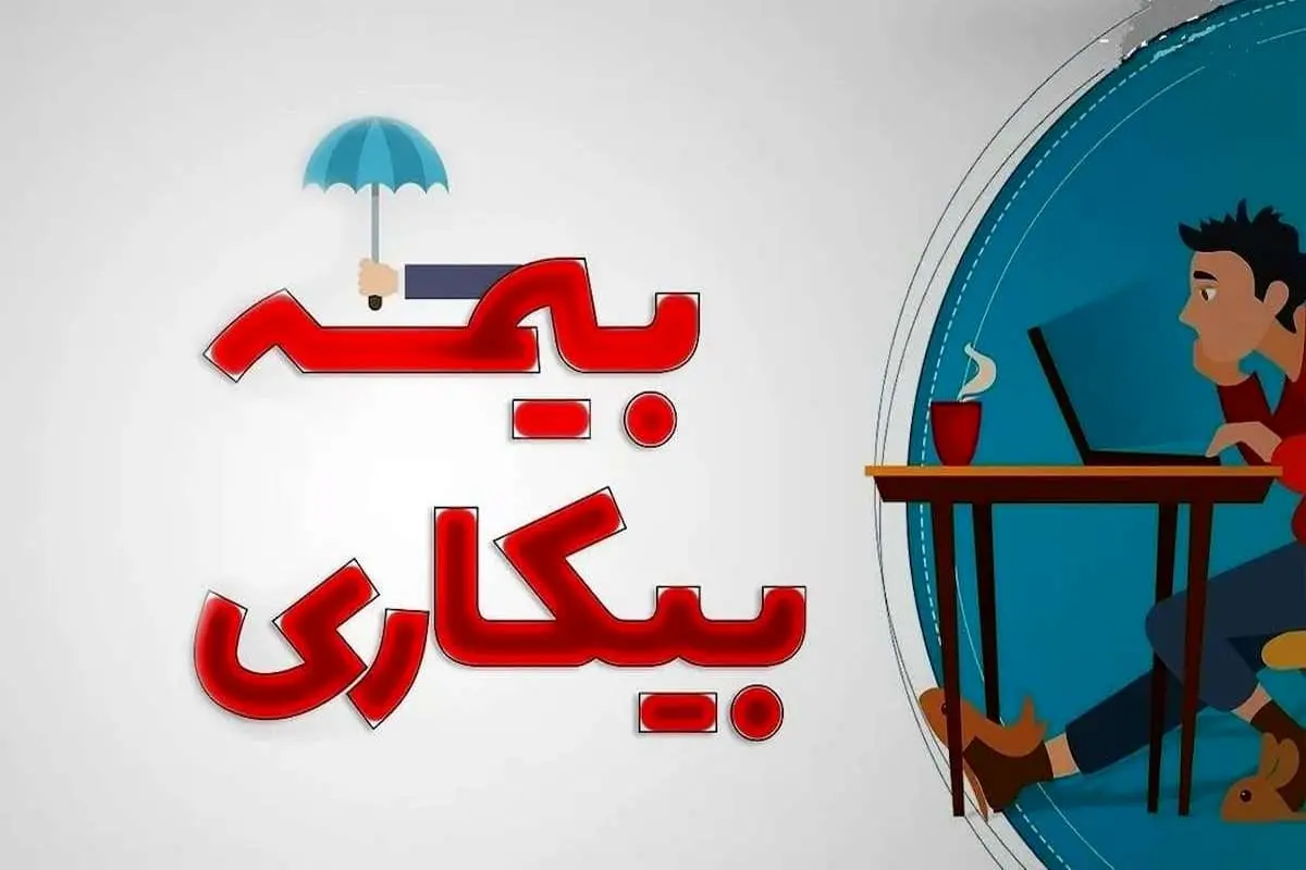 پرداخت 5 هزار و ۶۰۰ میلیارد ریال مقرری بیمه بیکاری در سال‌ جاری