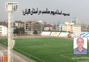 کمبود استادیوم مناسب در استان گیلان!