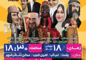 اجرای نمایش کمدی و سراسر خنده ((دختر شاه پریون)) در رشت