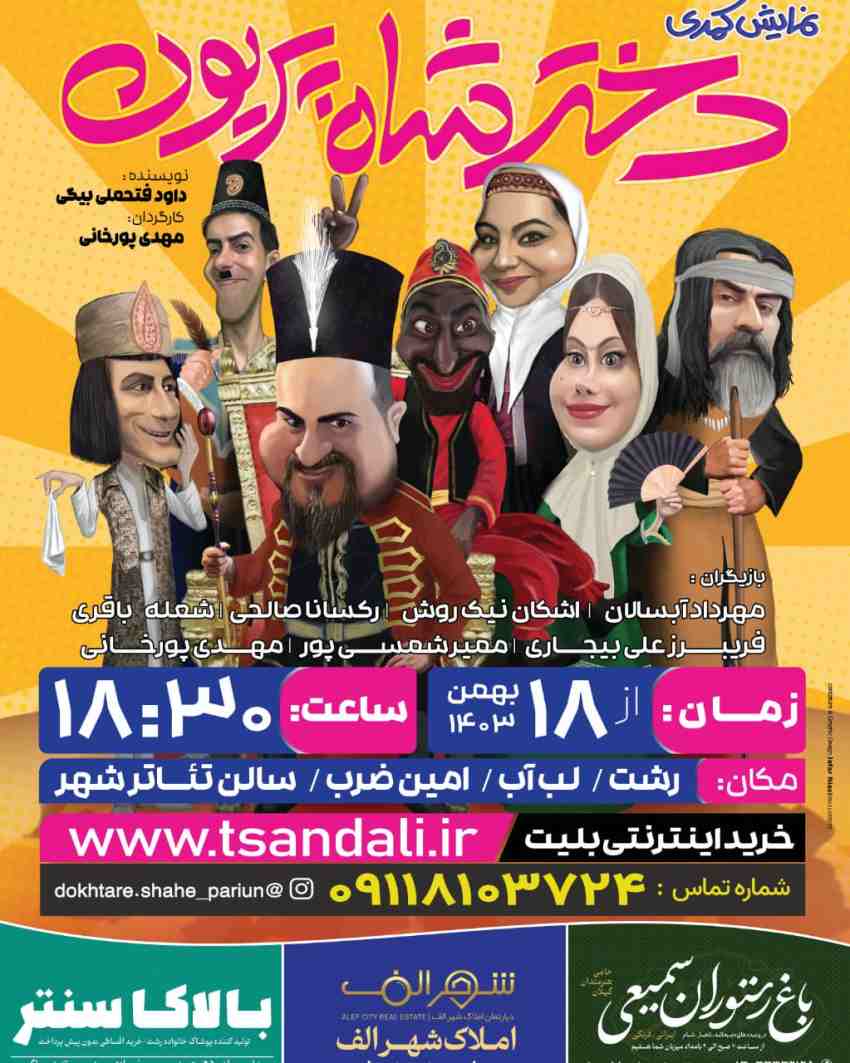 اجرای نمایش کمدی و سراسر خنده ((دختر شاه پریون)) در رشت