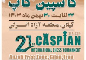 منطقه آزاد انزلی میزبان بیست و یكمین دوره مسابقات بین‌المللی شطرنج جام كاسپین