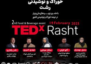 دومین رویداد خوراک و نوشیدنی شهر رشت با مشارکت اتحادیه‌های مرتبط با حوزه خوراک و نوشیدنی