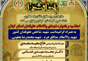 اجلاسیه و یادواره شهدای والامقام حقوقدان استان گیلان برگزار می‌شود 