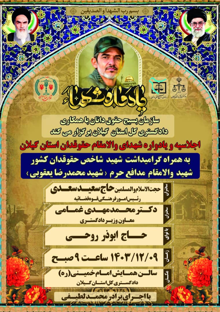 اجلاسیه و یادواره شهدای والامقام حقوقدان استان گیلان برگزار می‌شود 