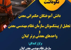 برگزاری آئین نکوداشت دانش‌آموختگان حکمرانی معدن در رشت
