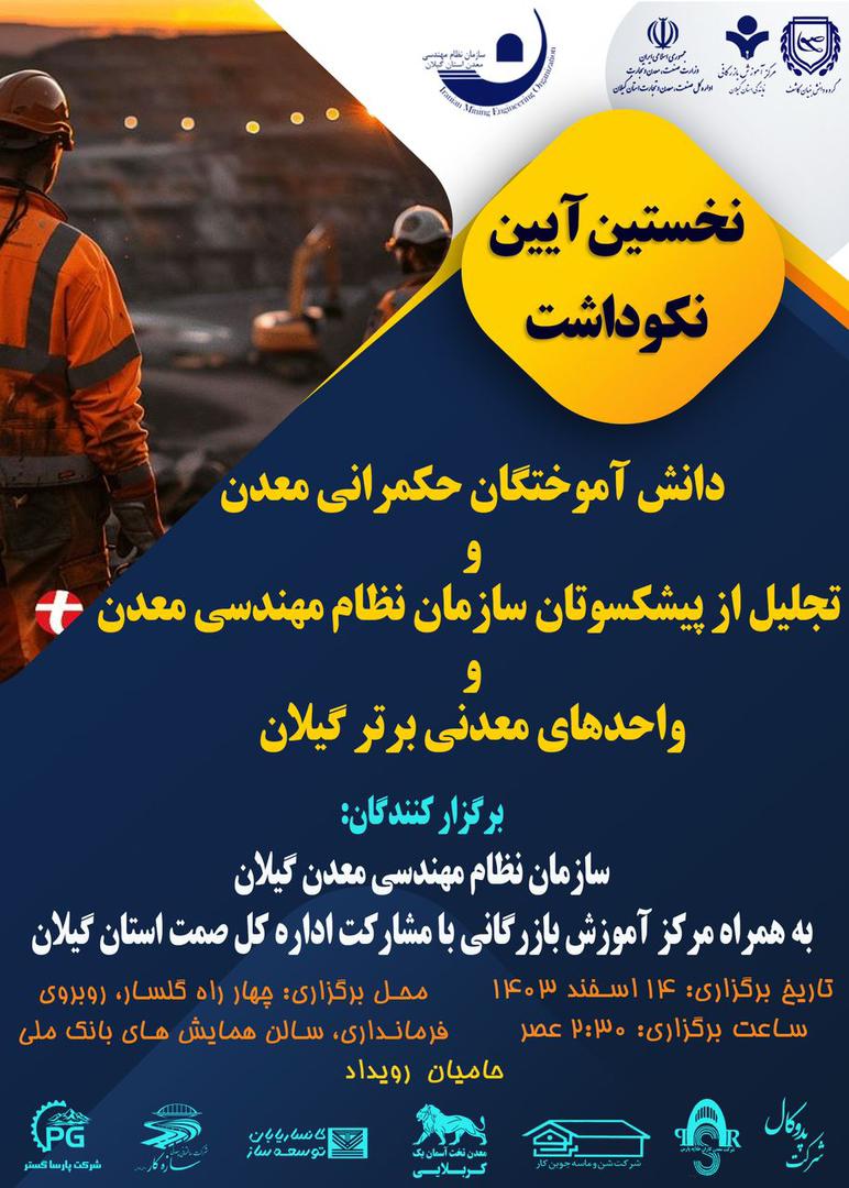 برگزاری آئین نکوداشت دانش‌آموختگان حکمرانی معدن در رشت