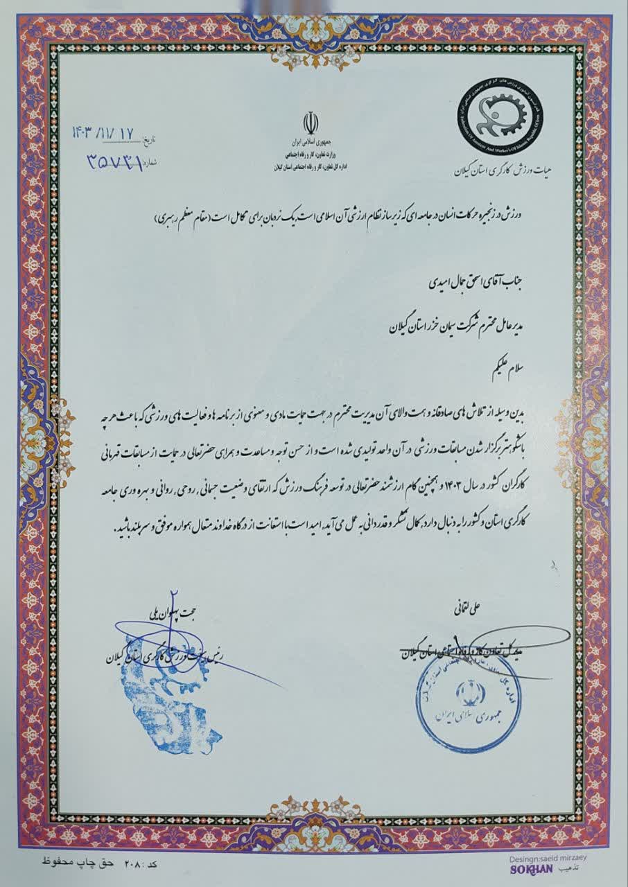 تجلیل از شرکت سیمان خزر به عنوان واحد تولیدی برتر حامی ورزش کارگری گیلان 