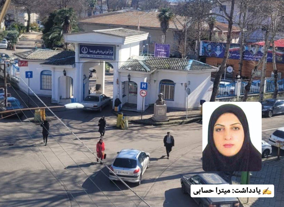 ضرورت توجه و تقویت نیروهای حراست بیمارستان پورسینای رشت