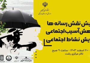 همایش نقش رسانه‌ها در کاهش آسیب اجتماعی و افزایش نشاط اجتماعی