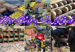 برخورد قاطع پليس با فروشندگان مواد محترقه غير مجاز در رشت