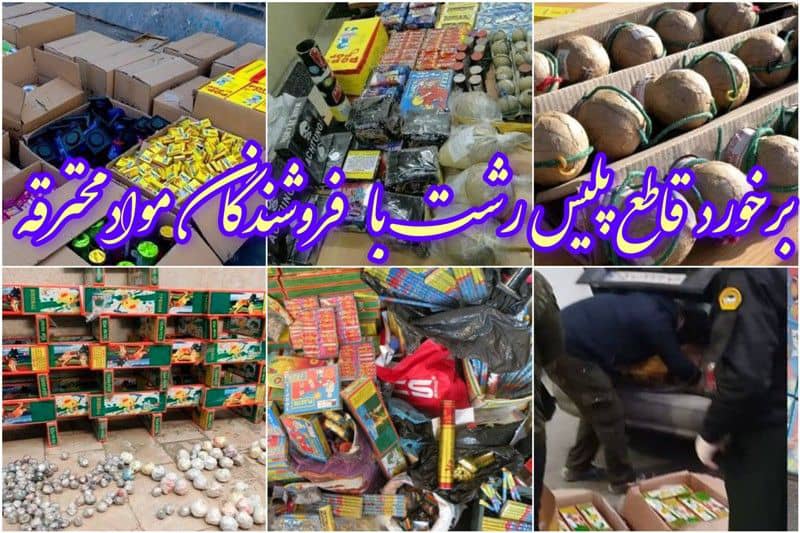 برخورد قاطع پليس با فروشندگان مواد محترقه غير مجاز در رشت