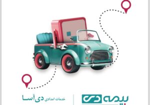 عيدانه بيمه دی برای بيمه‌گزاران